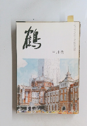 鶴　３月號