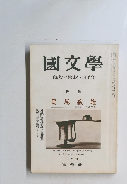 國文學 解釈と教材の研究