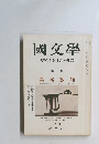 國文學 解釈と教材の研究