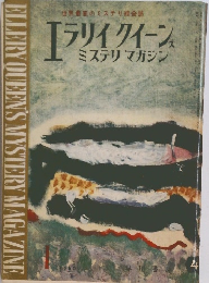 エラリイ・クイーンズ・ミステリ・マガジン　1960　4