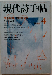 現代詩手帖　1978　4