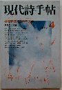 現代詩手帖　1978　4