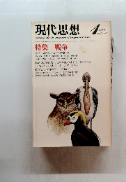 現代思想　1981　1