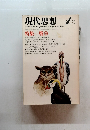 現代思想　1981　1