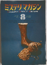 ミステリマガジン　1971　8