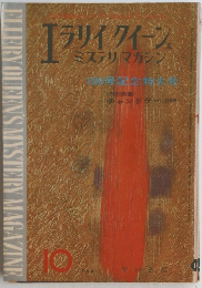 エラリイ・クイーンズ・ミステリ・マガジン 10