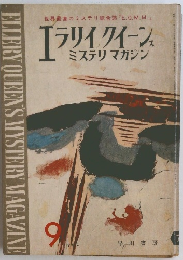 ELLERY QUEEN'S MYSTERY MAGAZINE　1962年9月号