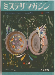 ミステリマガジン　1967年3号