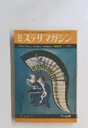 ミステリマガジン　1967年5号