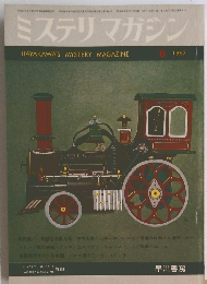 ミステリマガジン　1967年6月号