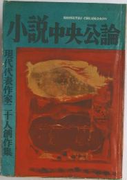 小説中央公論