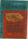 小説中央公論