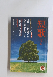 短歌 7