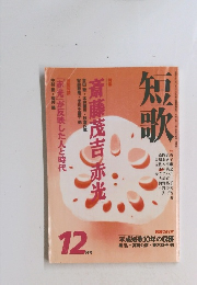 短歌　1998年12月号