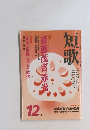 短歌　1998年12月号