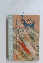 ELLERY QUEEN'S MYSTERY MAGAZINE　1965年7月号