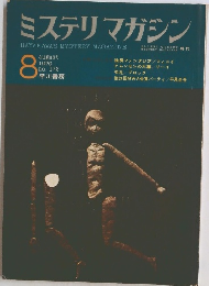 ミステリマガジン８　1970