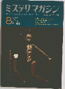 ミステリマガジン８　1970