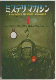 ミステリマガジン　1971　4
