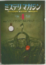 ミステリマガジン　1971　4