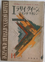 ELLERY QUEENS MYSTERY MAGAZINE　1962年11月号