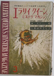 ELLERY QUEEN'S MYSTERY MAGAZINE　1962年3月号