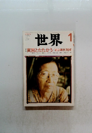世界　2008年1月号