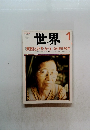 世界　2008年1月号