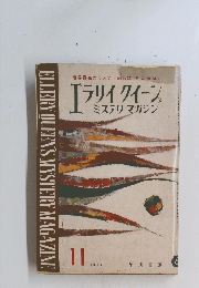 ELLERY QUEEN'S MYSTERY MAGAZINE　1961年11月号