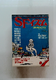 SFイズム　1982年号