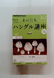 まいにち　ハングル講座　2012　10