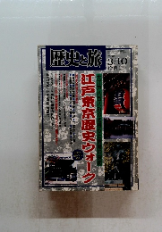 歴史と旅　2000　3/10　江戸東京歴史ウォーク