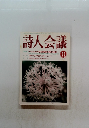 詩人会議　1997年　11月