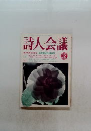 詩人会議　1997年12月号