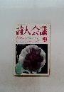 詩人会議　1997年12月号
