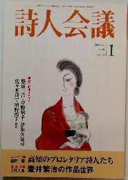 詩人会議　1998年　1月