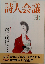 詩人会議　1998年　1月