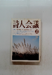 詩人会議　1997　10　 『詩作案内』 から連想するもの