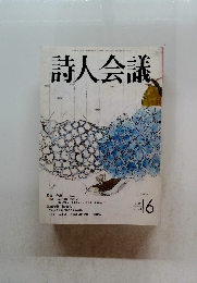 詩人会議　2003年6月号