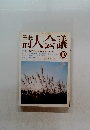 詩人会議　1997　10　 『詩作案内』 から連想するもの