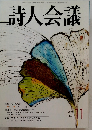 詩人会議　2003　11
