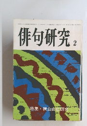 「俳句研究」第48巻2号　特集・伊丹三樹彦研究　伊丹公子/楠本憲吉/小寺正三/他　昭和56年
