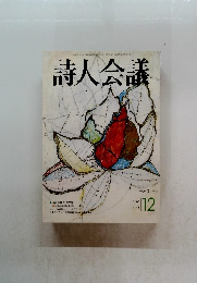 詩人会議　2003年12月号