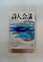 詩人会議　2005　4