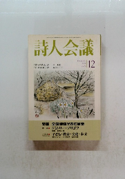 詩人会議　2000年　12月