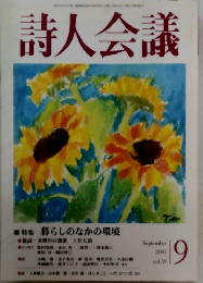 詩人会議　2001年9月号