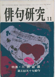俳句研究　1977年11月号