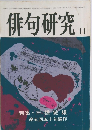 俳句研究　1977年11月号