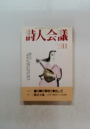詩人会議　1998年　11月