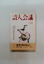 詩人会議　1998年　11月